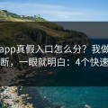 开云app真假入口怎么分？我做了五秒判断，一眼就明白：4个快速避坑