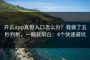 开云app真假入口怎么分？我做了五秒判断，一眼就明白：4个快速避坑
