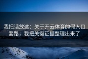 我把话放这：关于开云体育的假入口套路，我把关键证据整理出来了