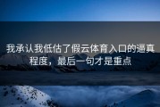 我承认我低估了假云体育入口的逼真程度，最后一句才是重点