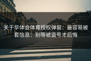 关于华体会体育授权弹窗：最容易被套信息：别等被盗号才后悔