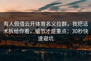 有人假借云开体育名义拉群，我把话术拆给你看，细节才是重点：30秒快速避坑
