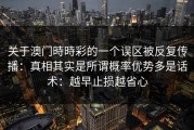 关于澳门時時彩的一个误区被反复传播：真相其实是所谓概率优势多是话术：越早止损越省心