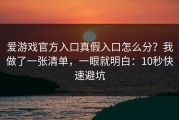 爱游戏官方入口真假入口怎么分？我做了一张清单，一眼就明白：10秒快速避坑