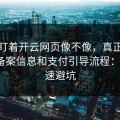 别只盯着开云网页像不像，真正要看的是备案信息和支付引导流程：5个快速避坑