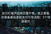 别只盯着开云网页像不像，真正要看的是备案信息和支付引导流程：5个快速避坑