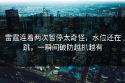 雷霆连着两次暂停太奇怪，水位还在跳，一瞬间破防越扒越有