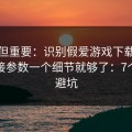 冷门但重要：识别假爱游戏下载其实看链接参数一个细节就够了：7个快速避坑