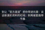 别让“官方渠道”把你带进坑里：谈谈新澳彩资料的红线：别再被套路带节奏