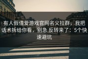 有人假借爱游戏官网名义拉群，我把话术拆给你看，别急 反转来了：5个快速避坑
