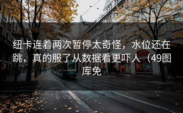 纽卡连着两次暂停太奇怪,水位还在跳,真的服了从数据看更吓人(49图库免 纽卡连着两次暂停太奇怪,水位还在跳,真的服了从数据看更吓人(49图库免