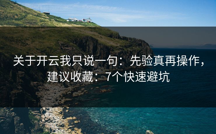 关于开云我只说一句:先验真再操作,建议收藏:7个快速避坑 关于开云我只说一句:先验真再操作,建议收藏:7个快速避坑