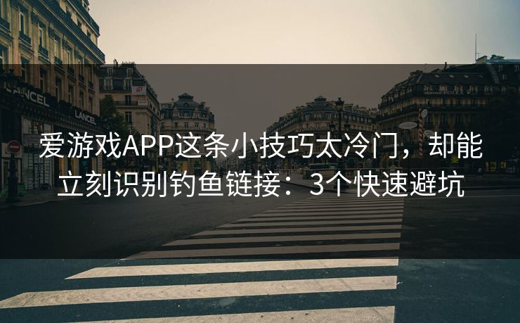 爱游戏APP这条小技巧太冷门,却能立刻识别钓鱼链接:3个快速避坑 爱游戏APP这条小技巧太冷门,却能立刻识别钓鱼链接:3个快速避坑