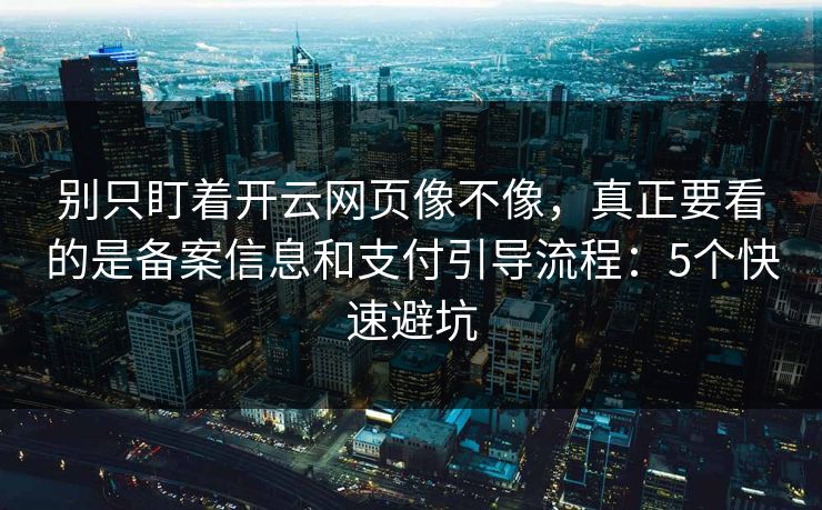 别只盯着开云网页像不像,真正要看的是备案信息和支付引导流程:5个快速避坑 别只盯着开云网页像不像,真正要看的是备案信息和支付引导流程:5个快速避坑